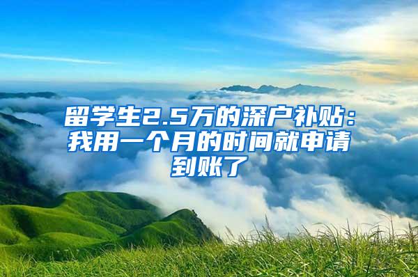 留学生2.5万的深户补贴：我用一个月的时间就申请到账了