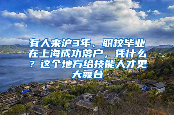 有人来沪3年、职校毕业在上海成功落户，凭什么？这个地方给技能人才更大舞台