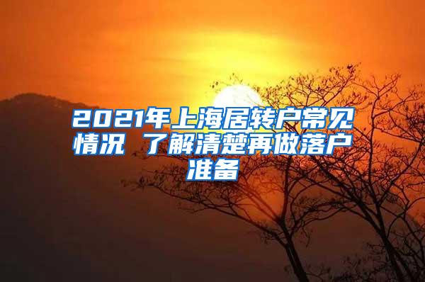 2021年上海居转户常见情况 了解清楚再做落户准备