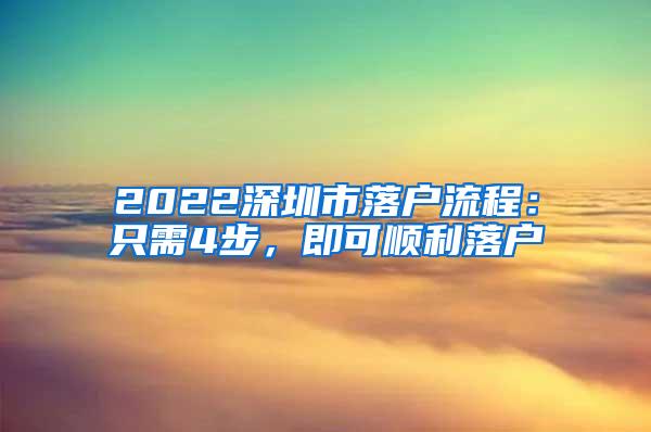 2022深圳市落户流程：只需4步，即可顺利落户