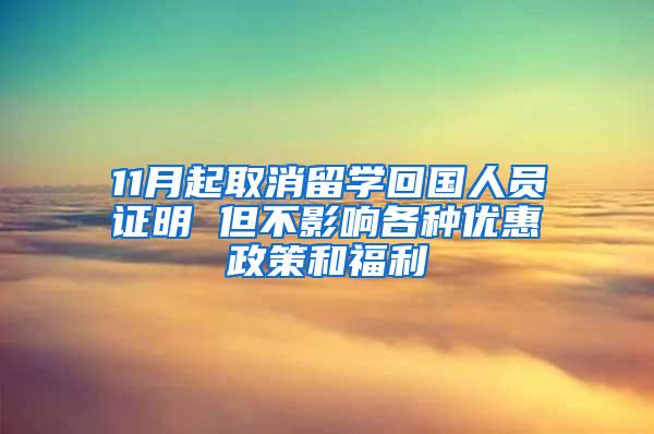 11月起取消留学回国人员证明 但不影响各种优惠政策和福利