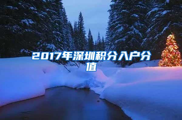 2017年深圳积分入户分值