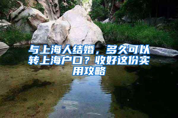 与上海人结婚，多久可以转上海户口？收好这份实用攻略