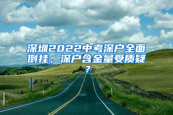 深圳2022中考深户全面倒挂，深户含金量受质疑？