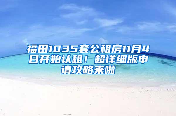 福田1035套公租房11月4日开始认租！超详细版申请攻略来啦