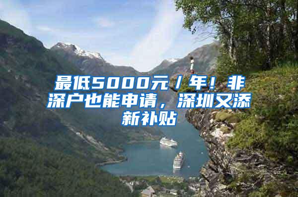 最低5000元／年！非深户也能申请，深圳又添新补贴