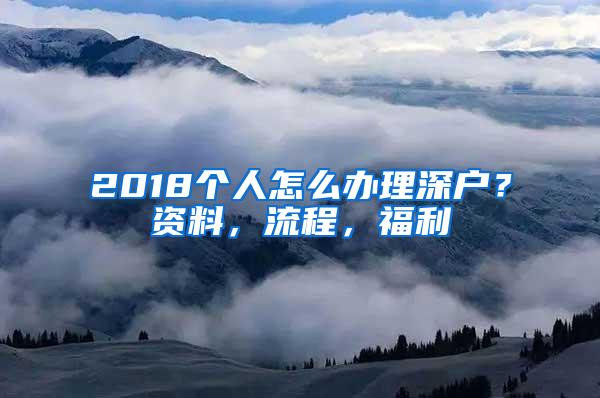 2018个人怎么办理深户？资料，流程，福利