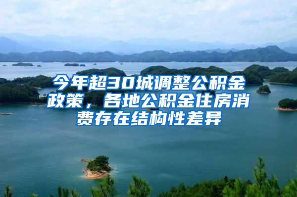 今年超30城调整公积金政策，各地公积金住房消费存在结构性差异