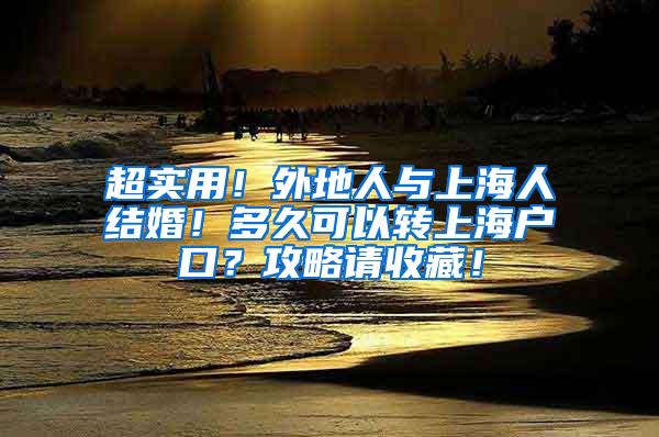 超实用！外地人与上海人结婚！多久可以转上海户口？攻略请收藏！