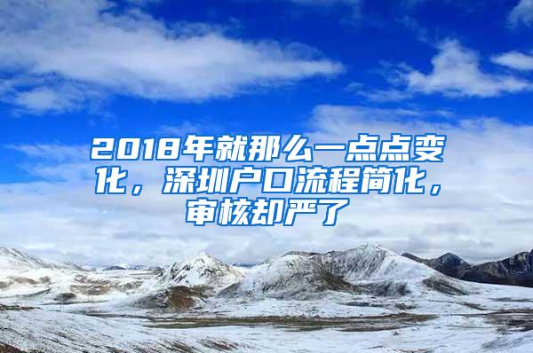 2018年就那么一点点变化，深圳户口流程简化，审核却严了