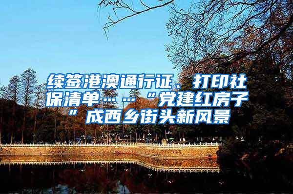 续签港澳通行证、打印社保清单……“党建红房子”成西乡街头新风景