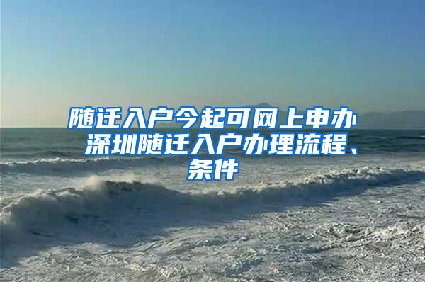 随迁入户今起可网上申办 深圳随迁入户办理流程、条件