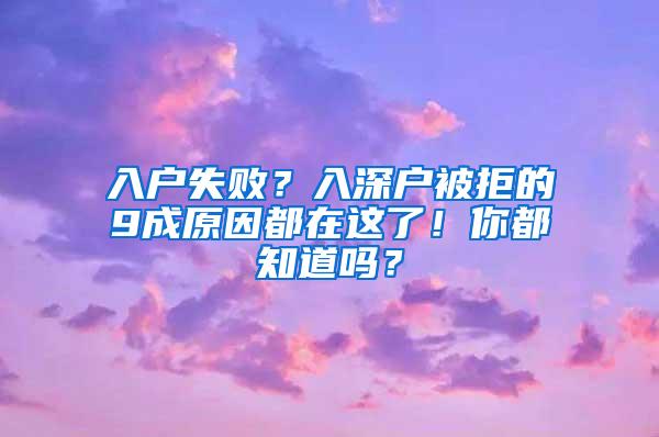 入户失败？入深户被拒的9成原因都在这了！你都知道吗？