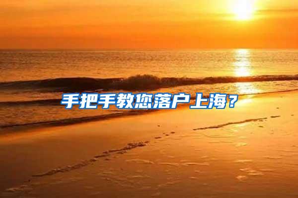 手把手教您落户上海？