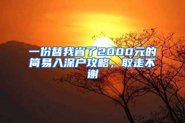 一份替我省了2000元的简易入深户攻略，取走不谢