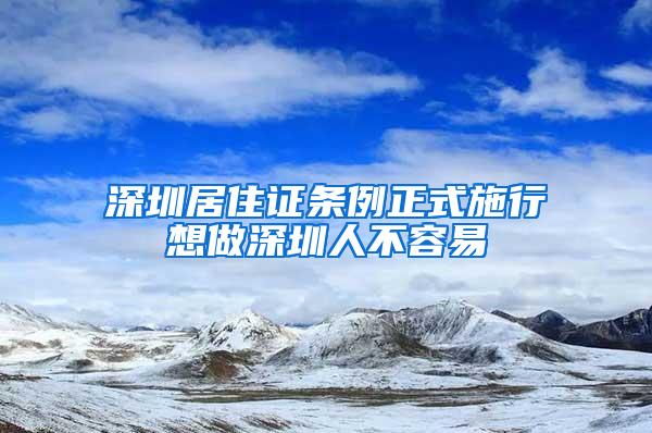 深圳居住证条例正式施行想做深圳人不容易