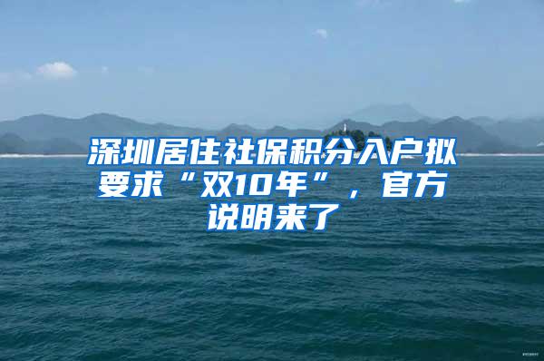 深圳居住社保积分入户拟要求“双10年”，官方说明来了