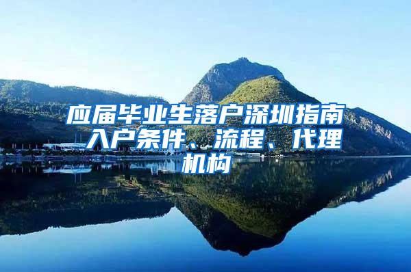 应届毕业生落户深圳指南 入户条件、流程、代理机构