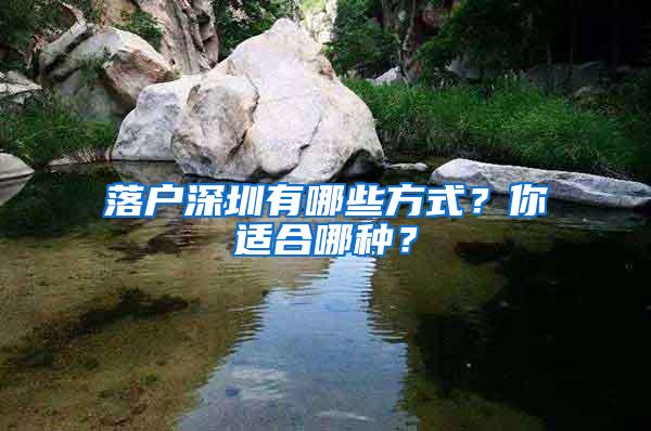 落户深圳有哪些方式？你适合哪种？