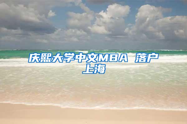 庆熙大学中文MBA 落户上海