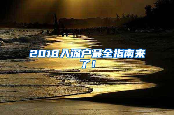 2018入深户最全指南来了！