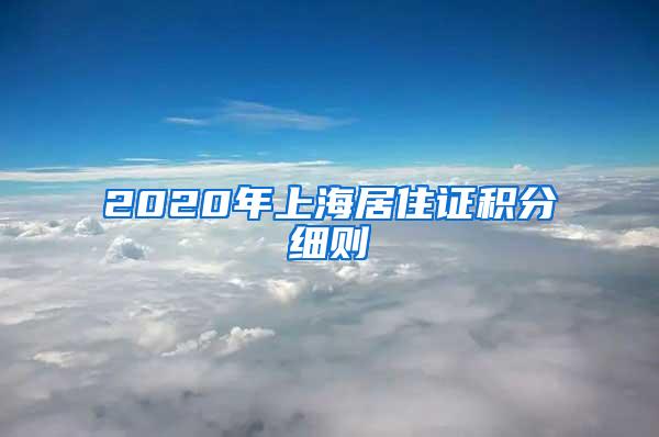 2020年上海居住证积分细则