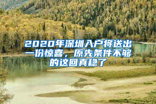 2020年深圳入户将送出一份惊喜，原先条件不够的这回真稳了