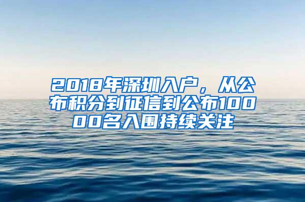 2018年深圳入户，从公布积分到征信到公布10000名入围持续关注