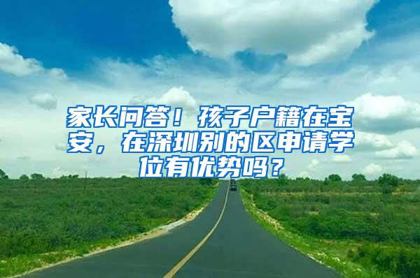 家长问答！孩子户籍在宝安，在深圳别的区申请学位有优势吗？