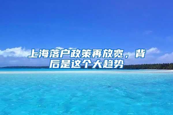 上海落户政策再放宽，背后是这个大趋势