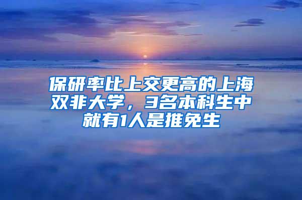 保研率比上交更高的上海双非大学，3名本科生中就有1人是推免生