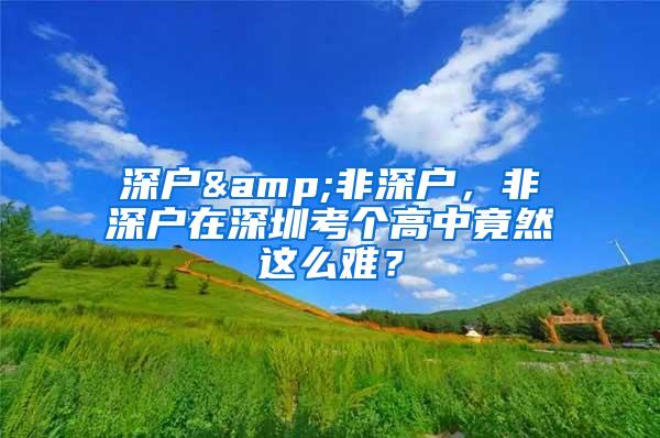 深户&非深户，非深户在深圳考个高中竟然这么难？