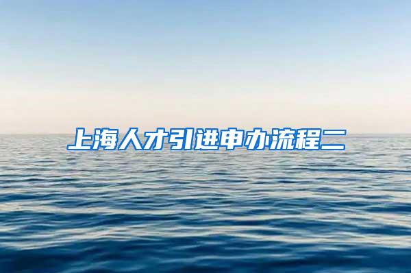 上海人才引进申办流程二