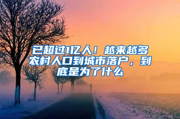 已超过1亿人！越来越多农村人口到城市落户，到底是为了什么