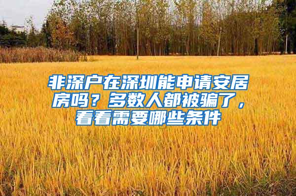 非深户在深圳能申请安居房吗？多数人都被骗了，看看需要哪些条件