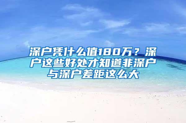 深户凭什么值180万？深户这些好处才知道非深户与深户差距这么大