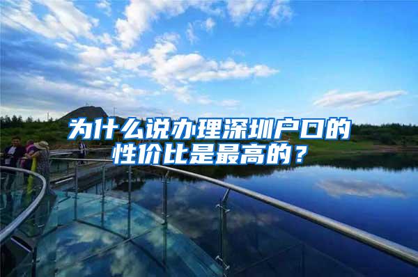 为什么说办理深圳户口的性价比是最高的？