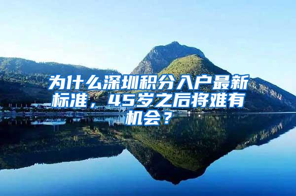 为什么深圳积分入户最新标准，45岁之后将难有机会？