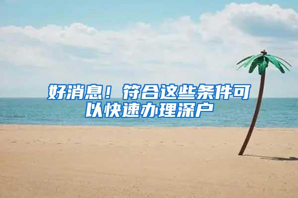 好消息！符合这些条件可以快速办理深户