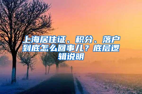 上海居住证、积分、落户到底怎么回事儿？底层逻辑说明