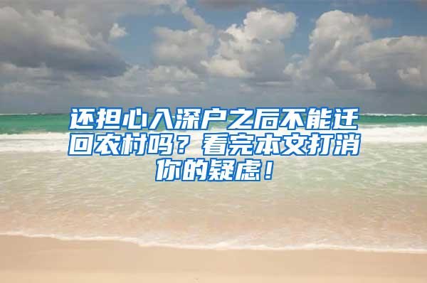 还担心入深户之后不能迁回农村吗？看完本文打消你的疑虑！