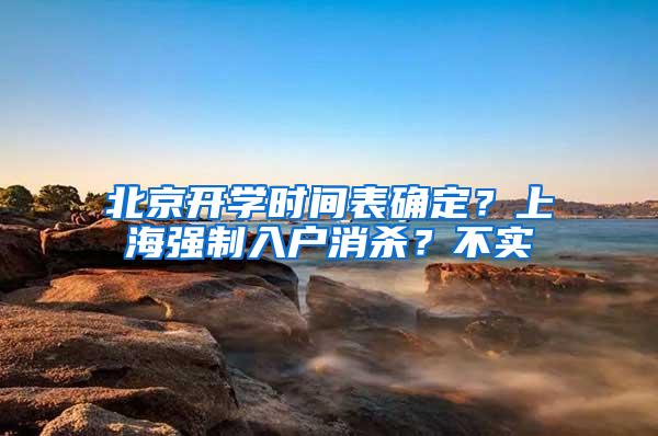 北京开学时间表确定？上海强制入户消杀？不实