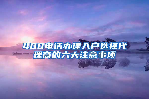 400电话办理入户选择代理商的六大注意事项