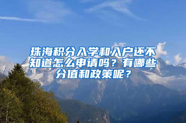 珠海积分入学和入户还不知道怎么申请吗？有哪些分值和政策呢？