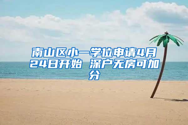 南山区小一学位申请4月24日开始 深户无房可加分