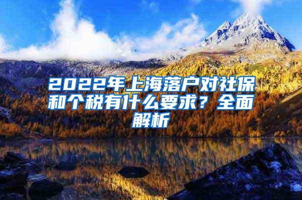 2022年上海落户对社保和个税有什么要求？全面解析