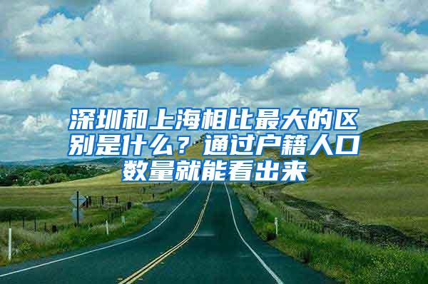 深圳和上海相比最大的区别是什么？通过户籍人口数量就能看出来