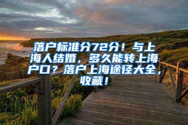 落户标准分72分！与上海人结婚，多久能转上海户口？落户上海途径大全，收藏！