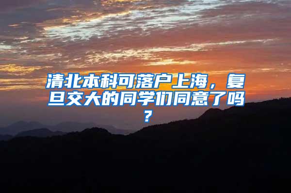 清北本科可落户上海，复旦交大的同学们同意了吗？