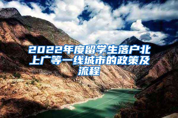 2022年度留学生落户北上广等一线城市的政策及流程